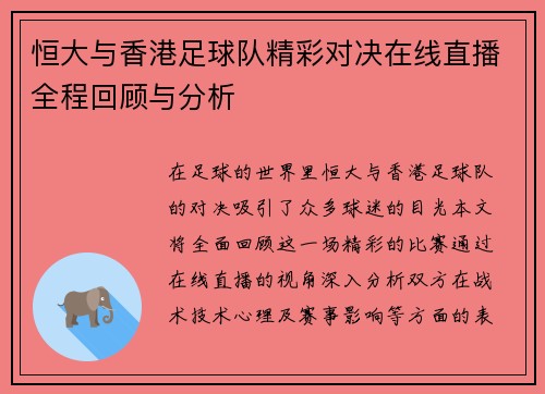 恒大与香港足球队精彩对决在线直播全程回顾与分析
