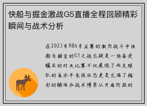 快船与掘金激战G5直播全程回顾精彩瞬间与战术分析