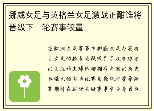 挪威女足与英格兰女足激战正酣谁将晋级下一轮赛事较量