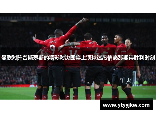 曼联对阵普斯茅斯的精彩对决即将上演球迷热情高涨期待胜利时刻