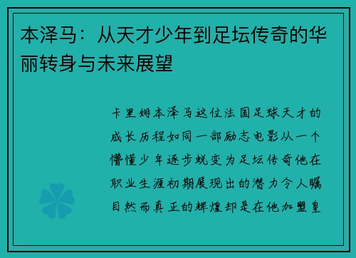 本泽马：从天才少年到足坛传奇的华丽转身与未来展望