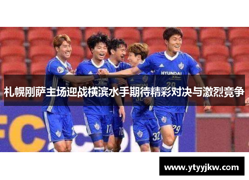 札幌刚萨主场迎战横滨水手期待精彩对决与激烈竞争