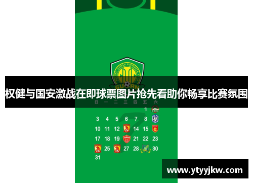 权健与国安激战在即球票图片抢先看助你畅享比赛氛围