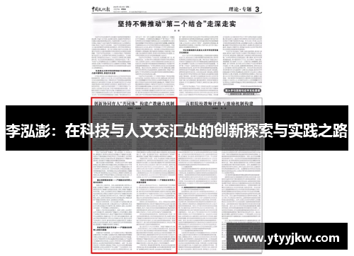 李泓澎：在科技与人文交汇处的创新探索与实践之路
