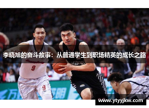 李晓旭的奋斗故事：从普通学生到职场精英的成长之路