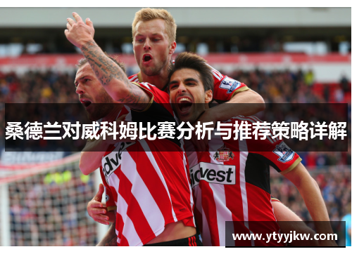 桑德兰对威科姆比赛分析与推荐策略详解