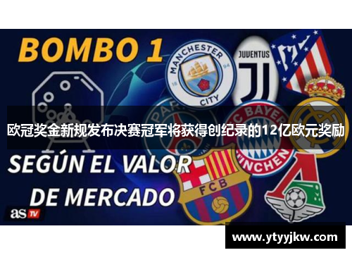 欧冠奖金新规发布决赛冠军将获得创纪录的12亿欧元奖励