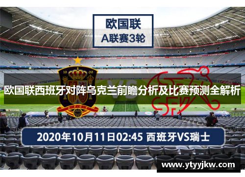 欧国联西班牙对阵乌克兰前瞻分析及比赛预测全解析