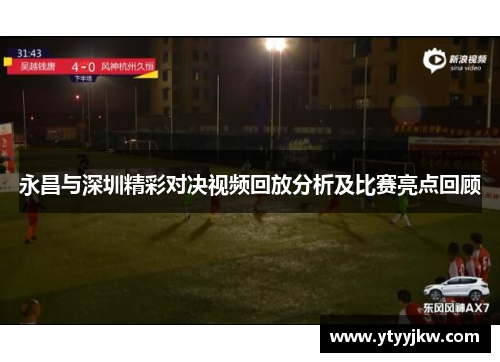 永昌与深圳精彩对决视频回放分析及比赛亮点回顾