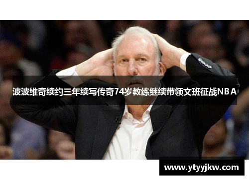 波波维奇续约三年续写传奇74岁教练继续带领文班征战NBA