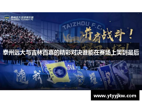 泰州远大与吉林百嘉的精彩对决谁能在赛场上笑到最后