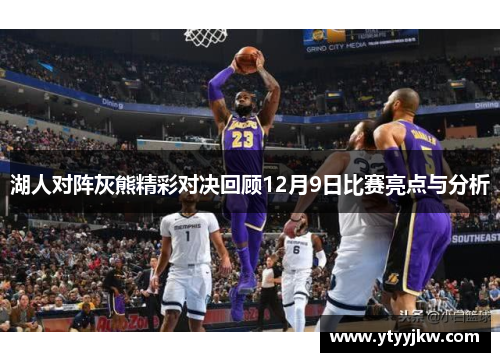 湖人对阵灰熊精彩对决回顾12月9日比赛亮点与分析