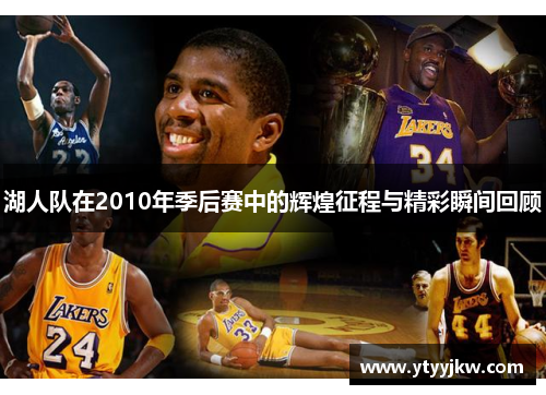 湖人队在2010年季后赛中的辉煌征程与精彩瞬间回顾