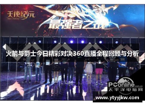 火箭与爵士今日精彩对决360直播全程回顾与分析