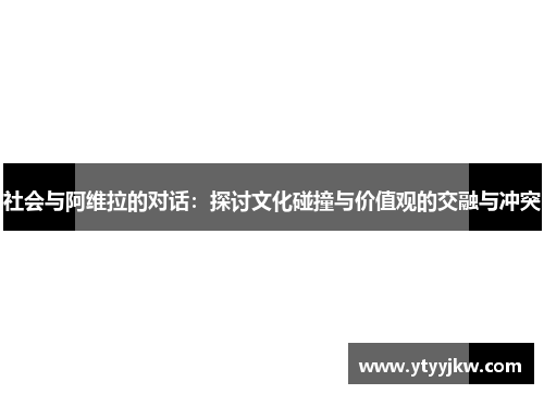 社会与阿维拉的对话：探讨文化碰撞与价值观的交融与冲突