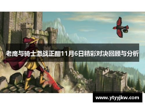 老鹰与骑士激战正酣11月6日精彩对决回顾与分析